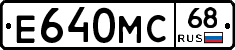 Е640МС68 - 
