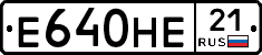 Е640НЕ21 - 