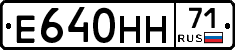 Е640НН71 - 
