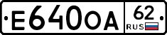 Е640ОА62 - 