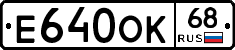 Е640ОК68 - 