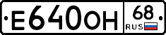 Е640ОН68 - 