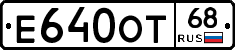 Е640ОТ68 - 