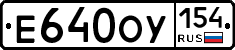 Е640ОУ154 - 