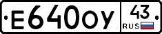 Е640ОУ43 - 