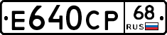 Е640СР68 - 
