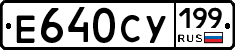 Е640СУ199 - 