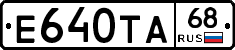 Е640ТА68 - 