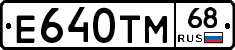 Е640ТМ68 - 