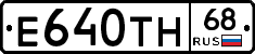 Е640ТН68 - 