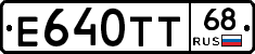 Е640ТТ68 - 