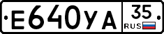 Е640УА35 - 