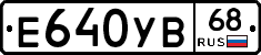 Е640УВ68 - 