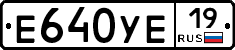 Е640УЕ19 - 