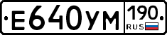 Е640УМ190 - 