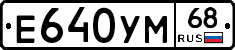 Е640УМ68 - 