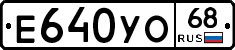 Е640УО68 - 