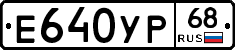 Е640УР68 - 