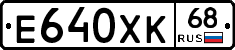 Е640ХК68 - 