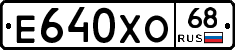 Е640ХО68 - 