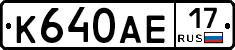 К640АЕ17 - 