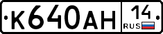 К640АН14 - 