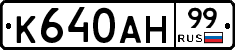 К640АН99 - 