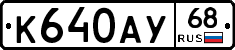 К640АУ68 - 