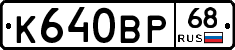 К640ВР68 - 