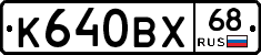 К640ВХ68 - 