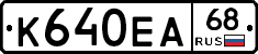 К640ЕА68 - 