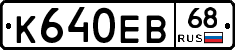 К640ЕВ68 - 