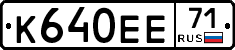 К640ЕЕ71 - 
