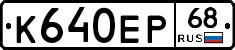 К640ЕР68 - 