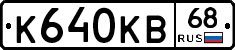 К640КВ68 - 