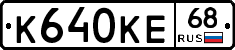 К640КЕ68 - 