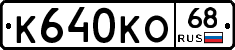К640КО68 - 
