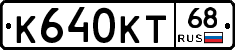 К640КТ68 - 
