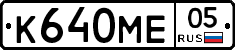 К640МЕ05 - 