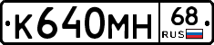 К640МН68 - 
