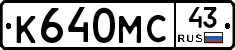 К640МС43 - 