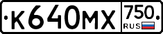 К640МХ750 - 