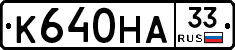 К640НА33 - 