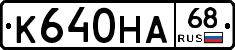 К640НА68 - 