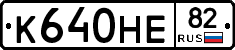 К640НЕ82 - 
