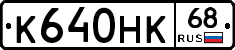 К640НК68 - 