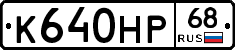 К640НР68 - 