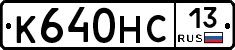 К640НС13 - 