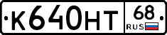 К640НТ68 - 