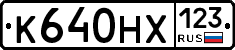 К640НХ123 - 
